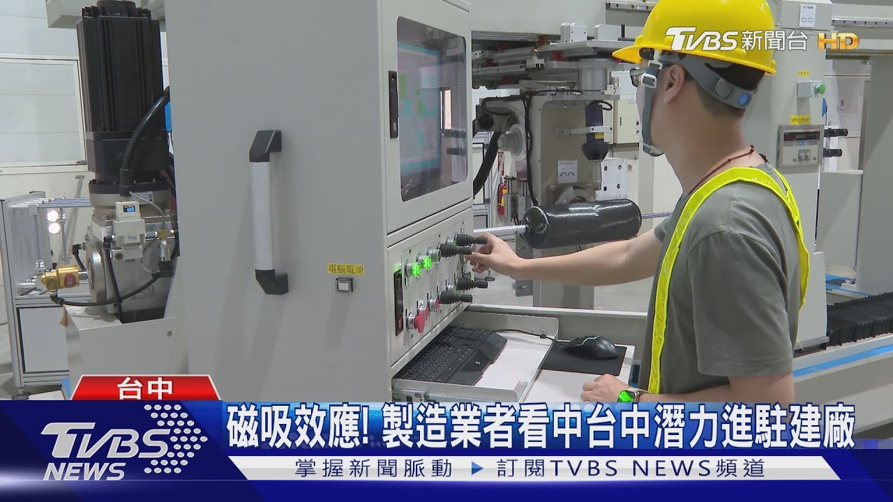 磁吸效應! 製造業者看中台中潛力進駐建廠