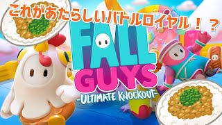 【Fall Guys: Ultimate Knockout】初心者が雑談しながらねっとりやります #3