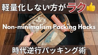【パッキング術】旅行から帰宅後がラクになる“軽量化しないパッキング”のコツ