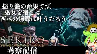 【SEKIRO 隻狼 #14】葦名の全てを理解する考察配信 「源の宮」 【Shadows Die Twice/No Defeat】