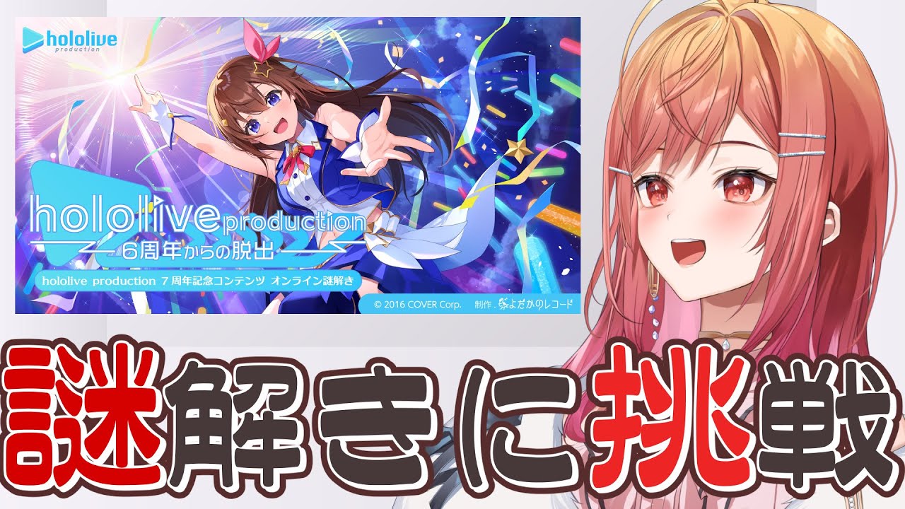 【オンライン謎解き】hololive production ～6周年からの脱出～ 解いていきますか！！【一条莉々華/hololive DEV IS ReGLOSS】