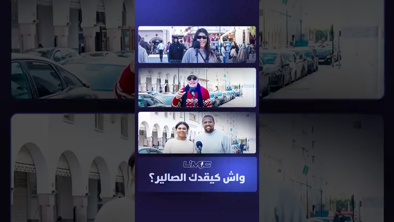 الميك | واش كيقدك الصالير؟ thumbnail