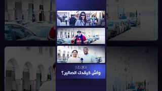 الميك | واش كيقدك الصالير؟ thumbnail