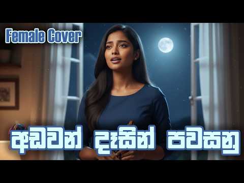 Adawan Dasin Pawasanu Rahasin | අඩවන් දෑසින් පවසනු රහසින් - Female Cover by Gee Rocky