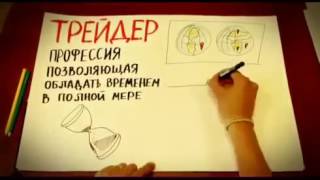 Мы трейдеры Видео про трейдинг