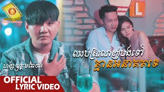 ឈប់ស្រលាញ់បងទៅគ្មានអនាគតទេ - ហង្ស ឧត្ដមឆៃយ៉ា  (Official Lyric VIDEO)
