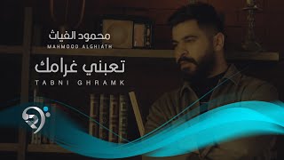 محمود الغياث تعبني غرامك mahmood al ghaiath taabne ghramk