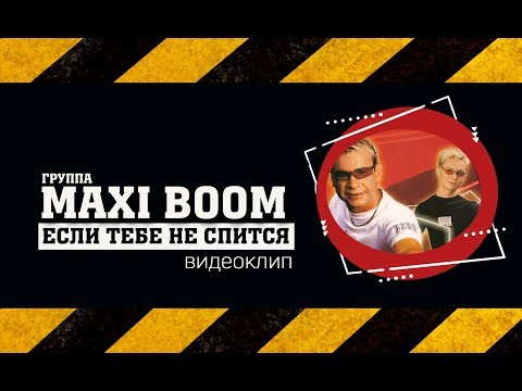 Maxi Boom - Если тебе не спится