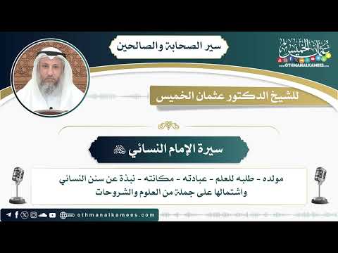 10 - سيرة الإمام النسائي رحمه الله - عثمان الخميس
