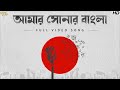 Amar Shonar Bangla(আমার সোনার বাংলা)|GoynarBaksho| Arijit,Ipshita,DebojyotiM|RabindranathTag