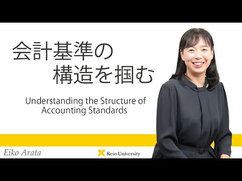 慶應義塾研究者紹介動画「会計基準の構造を掴む／Understanding the Structure of Accounting Standards」慶應義塾大学商学部・荒田映子教授