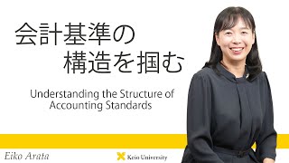 慶應義塾研究者紹介動画「会計基準の構造を掴む／Understanding the Structure of Accounting Standards」慶應義塾大学商学部・荒田映子教授
