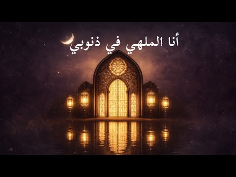 انا الملهي في ذنوبي