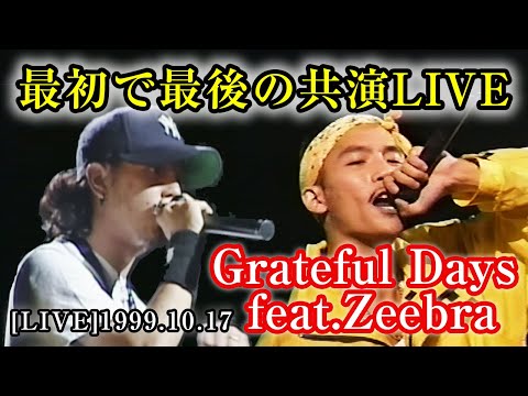 【最初で最後の共演】Grateful Days feat.Zeebra - Dragon Ash (Live) 1999 【高画質版60fps】ドラゴンアッシュ 日本HIPHOPの歴史 革命前夜