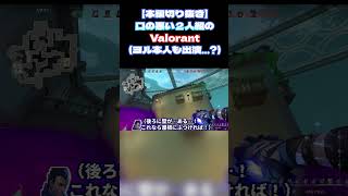 ヨルネオンの最強の青の足枷。ただし口悪い。 #valorant #ヴァロラント #ヨル #ネオン