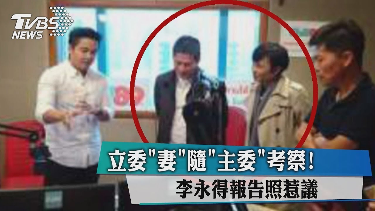 立委「妻」隨主委考察! 李永得報告照惹議
