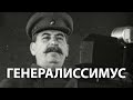 Вторая мировая война Генералиссимус History Lab