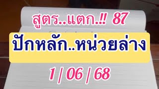 #สูตรปักหลักหน่วย ล่าง 7 ผลออก 87 ลุ่นต่อ 1/06/68 #สูตรแตก.!! 87 ล่าง ลุ้นมางวดที่ 7