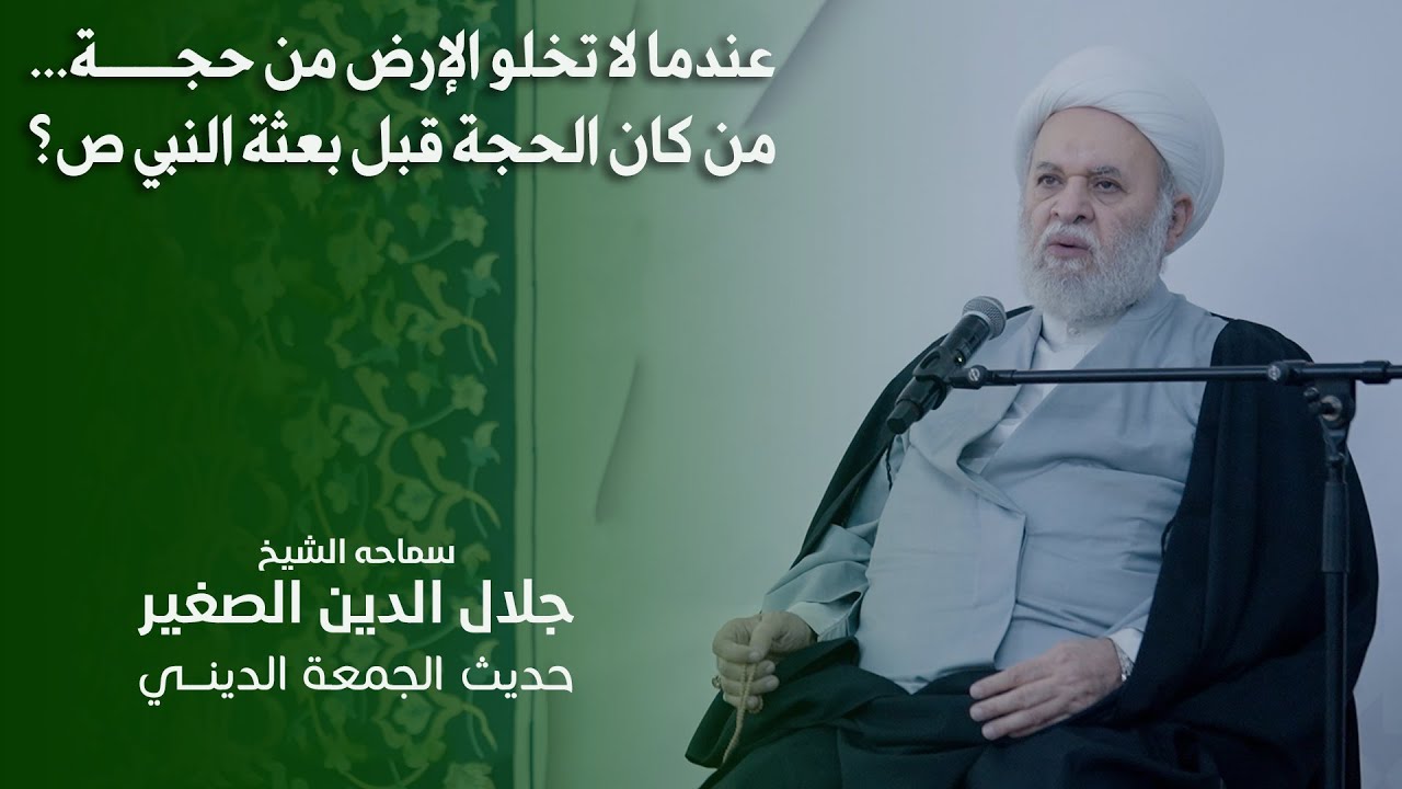 عندما لا تخلو الإرض من حجة… فمن كان الحجة قبل بعثة النبي ص؟