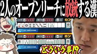 2人のオープンリーチに放銃する何屋未来www 【麻雀一番街】