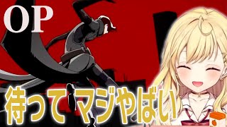 【P5X】待ってたんだよ！！新しい怪盗団によるOPのの反応！【星川サラ/ペルソナ５/切り抜き/反応】
