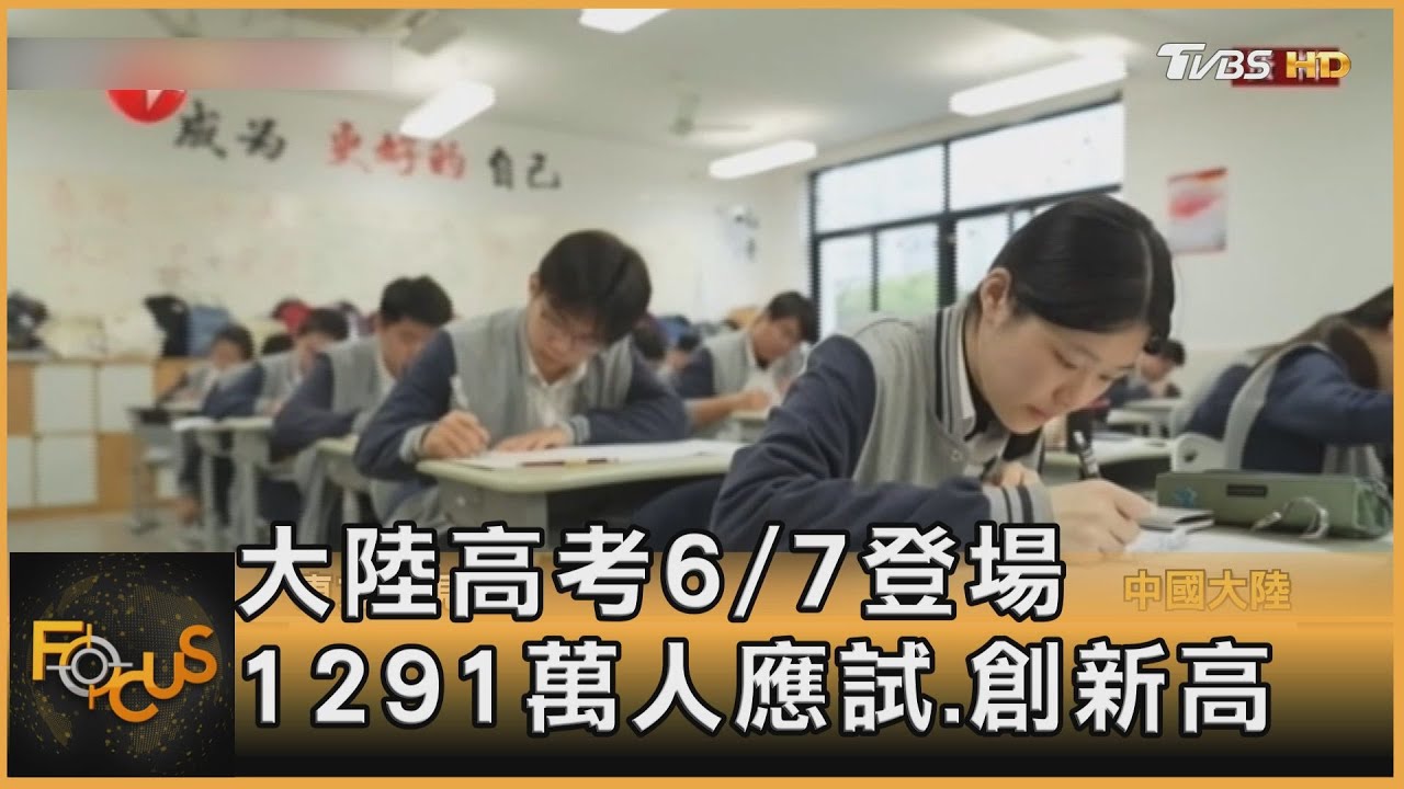 大陸高考6/7登場　1291萬人應試.創新高