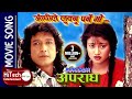 Aandhile Luknu Parne Bho | Aparadh | अपराध | Nepali Movie Song | Rajesh Hamal |Kristi Mainali