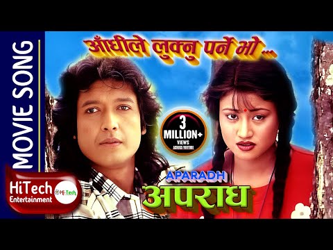 Aandhile Luknu Parne Bho || Aparadh || अपराध || Nepali Movie Song || Rajesh Hamal || Kristi Mainali