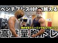 【ベンチプレス100kg】胸を強くする大胸筋トレーニング【筋トレ】#筋トレ#トレーニング#胸トレ