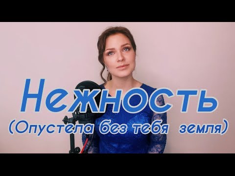 Алиса Супронова - Нежность (Опустела без тебя Земля)/Alisa Supronova - The tenderness