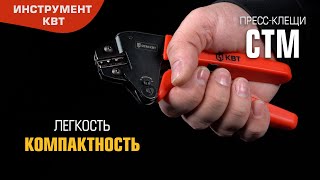 Набор CTM :миниатюрные пресс-клещи с тефлоновым покрытием и комплектом матриц в сумке