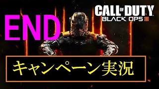 協力性の無い男女４人が行く　BO3キャンペーン実況プレイ　END