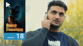 Ուրիշի Ընտանիքը, Սերիա 18 / Urishi Yntaniqy