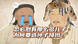 忽必烈有那么多儿子，为什么要选好圣孙来接班？