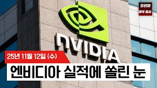 【미국 증시 오늘의 요약】 AMD 폭등에도... 엔비디아 실적에 쏠린 눈 - 2025/11/12