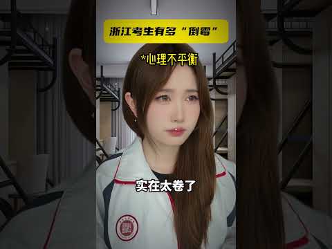没有人会一直倒霉，除非你是浙江高考生（灵感来源：小程学长） #浙江高考 #浙江 #浙江高考分数线 #内容过于真实 #高考