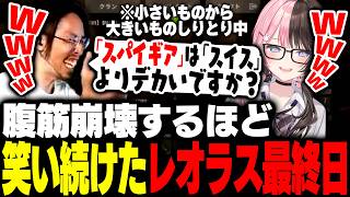 腹筋崩壊するほど笑い続けたレオラス最終日【RUST】