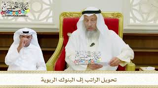 598 - تحويل الراتب إلى البنوك الربوية - عثمان الخميس