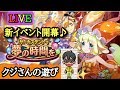 【dragalialost】ドラガリno.91新イベント＆雑談☆考察☆初見さん大歓迎☆自由にマルチ募集ＯＫ☆音注意！