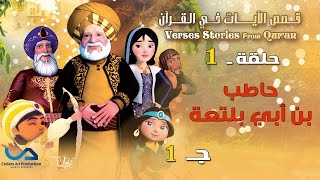 قصص الآيات في القرآن | الحلقة 1 | حاطب بن أبي بلتعة - ج 1 | Verses Stories from Qur'an