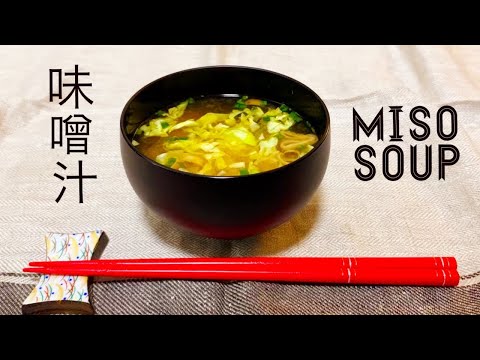 How to Make MISO SOUP | Mom's Recipes