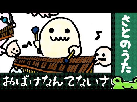 おばけなんてないさ (ピタゴラ風) さとのうた童謡唱歌