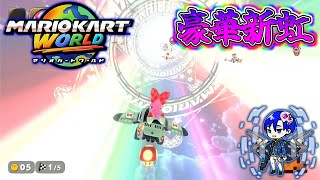 今作のレインボーロードは気合が違いますね【マリオカートワールド #4】