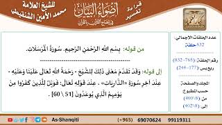 قراءة تفسير أضواء البيان (765) - ربع يس (177) - للشيخ العلامة محمد الأمين الشنقيطي - كبار العلماء image