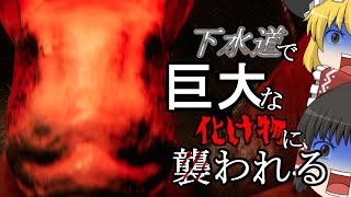 [Inside The Backrooms]下水道で大量の化け物に襲われる(ゆっくり実況)