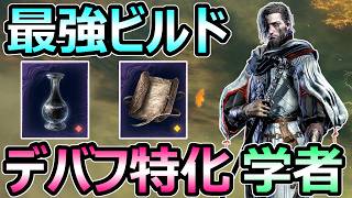 【エルデンリング ナイトレイン】学者 おすすめ最強ビルド 状態異常 デバフ特化 遺物構成がヤバイ【ELDEN RING】