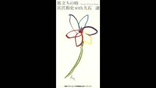 Download lagu 久石譲 (Joe Hisaishi) - 旅立ちの時 ～Asian Dream Song～ 1997 mp3