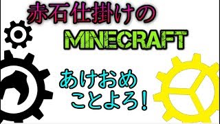 [実況]赤石仕掛けのMineCraft　＃2 　新居