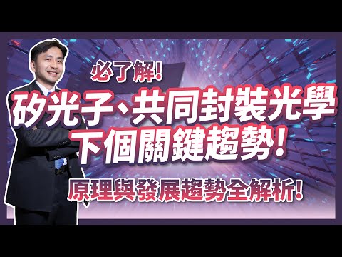 點亮半導體的未來：台積電矽光子(Silicon photonics)及共同封裝光學(CPO)的發展現況