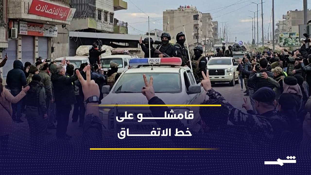 فيديو | من الحسكة إلى قامشلو.. بدء تنفيذ اتفاق الدمج